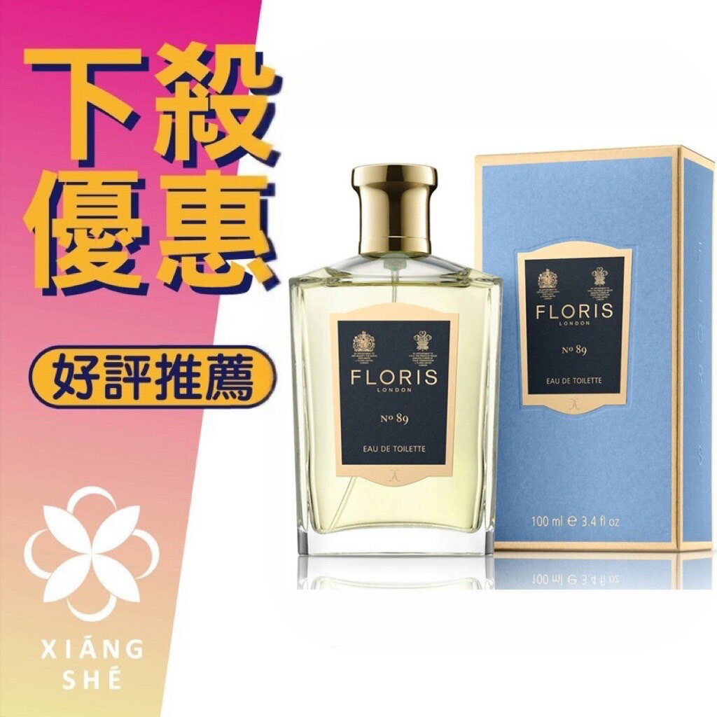 FLORIS 89號 中性淡香水 50ML/100ML ❁香舍❁ 99購物節｜滿額「免運費」