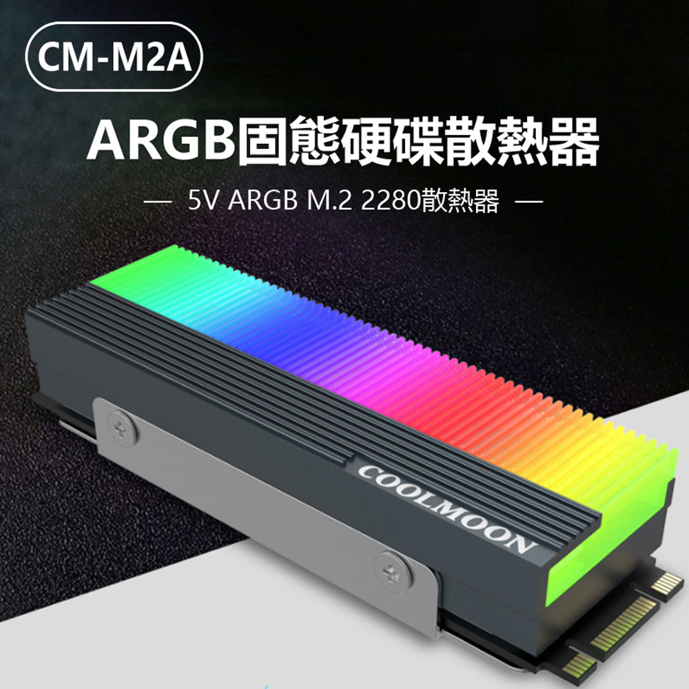 CM-M2A ARGB固態硬碟散熱器 5V M.2 2280散熱器 幻彩光效 高效散熱 好安裝