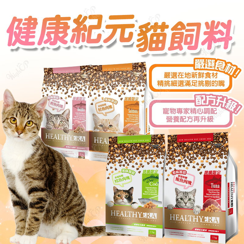 健康紀元 HEALTHYERA 貓飼料 挑嘴貓飼料 福壽 葛莉思 貓乾糧 貓糧食 貓食品 貓咪飼料【240804】