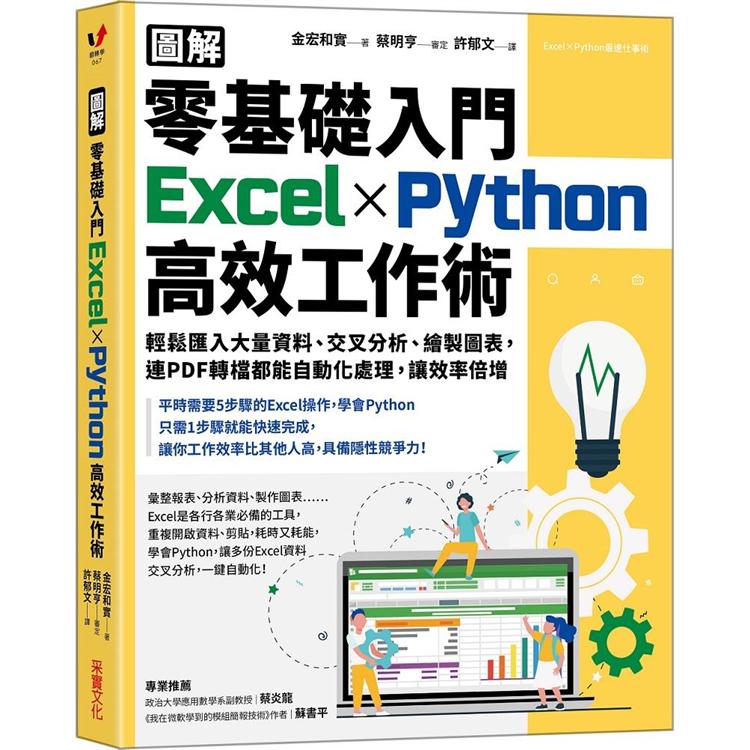 零基礎入門Excel╳Python高效工作術：輕鬆匯入大量資料、交叉分析、繪製圖表，連PDF轉檔都能自動化處理，讓效率倍增 | 拾書所