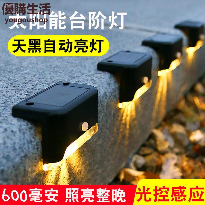 優購生活~太陽能臺階燈花園庭院裝飾壁燈戶外防水樓梯圍墻籬笆燈天黑自動亮太陽能燈 路燈 庭院燈 照明燈 蓄電燈 戶外燈 防水