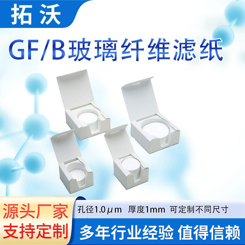 GF/B玻璃纖維濾紙實驗室過濾濾膜空氣污染監測替代whatman