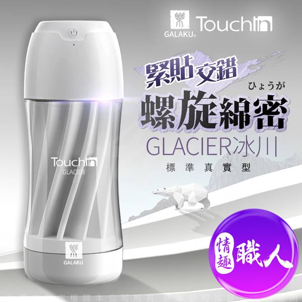 【免運+贈潤滑液】GALAKU-Touch in 20段變頻觸動震動飛機杯-冰川款【情趣職人】