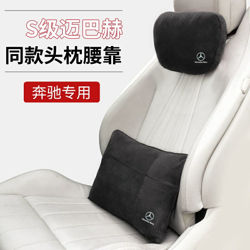 賓士汽車頭枕 枕 S級邁巴赫 座椅靠墊 枕 舒適解壓 車內裝飾用品