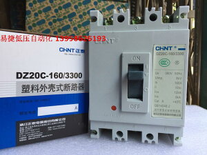 CHNT正泰三相空氣開關 塑殼斷路器 DZ20C-160/3300 160A 380V 3P