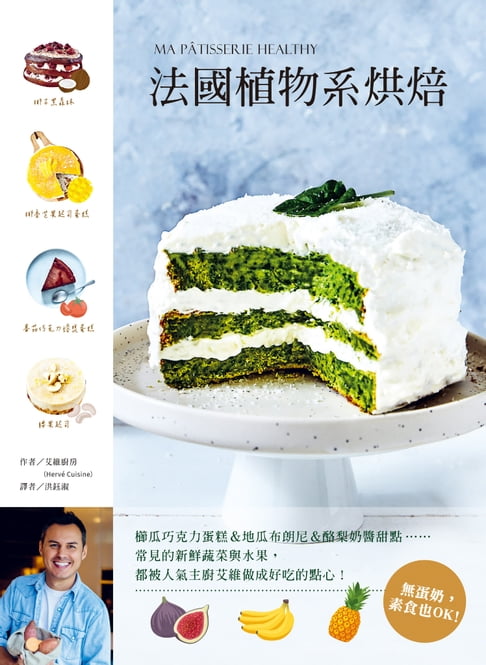 【電子書】法國植物系烘焙：櫛瓜巧克力蛋糕＆地瓜布朗尼＆酪梨奶醬甜點……常見的新鮮蔬菜與水果，都被人氣主廚艾維做成好吃的點心！