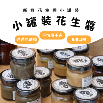 【迷你花生醬系列】全品項 6種口味任選 貓兒干村◆ #5柔滑花生醬 #10顆粒花生醬 #12黑芝麻花生醬#15巧克力風味花生醬(顆粒)◆(40克/瓶)★7-11超取$199免運