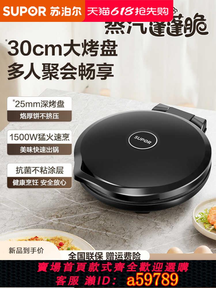 【臺灣公司 可打統編】蘇泊爾電餅鐺家用雙面加熱烙餅鍋煎餅機新款加大加深電煎鍋正品