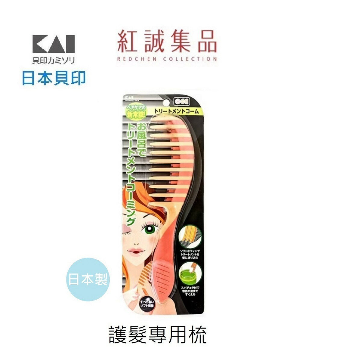 【KAI 貝印】護髮專用梳/護髮扁梳( L ) / 日本/ 粗齒髮梳／扁梳／粉紅馬卡龍髮梳／順髮梳/｜日本 ｜紅誠集品 2