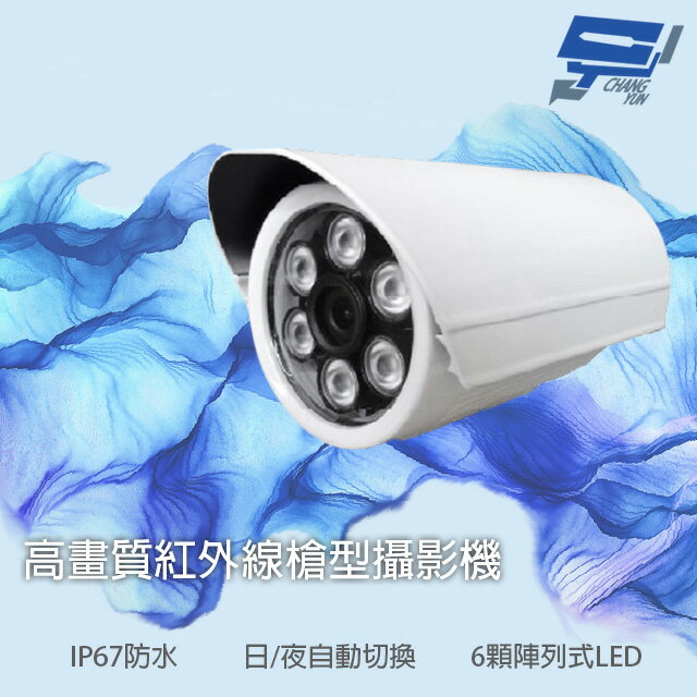 昌運監視器 高畫質紅外線槍型攝影機 6顆陣列式LED 日夜自動切換