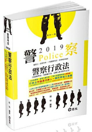 警察行政法（行政程序法、行政執行法、公務人員行政中立法）(一般警察特考考試適用) | 拾書所