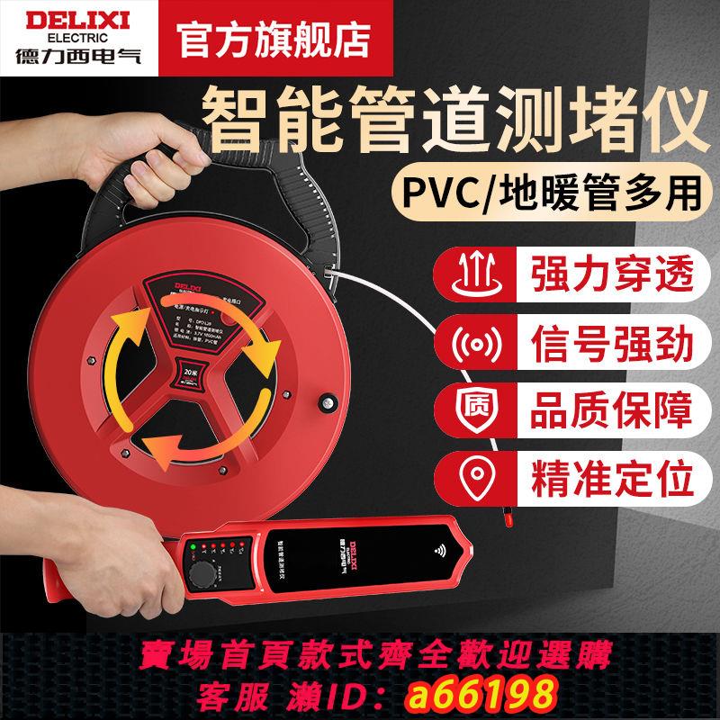 【臺灣公司 可開發票】德力西智慧測堵儀排堵器電工線管探測儀pvc地下管道神器堵塞探頭