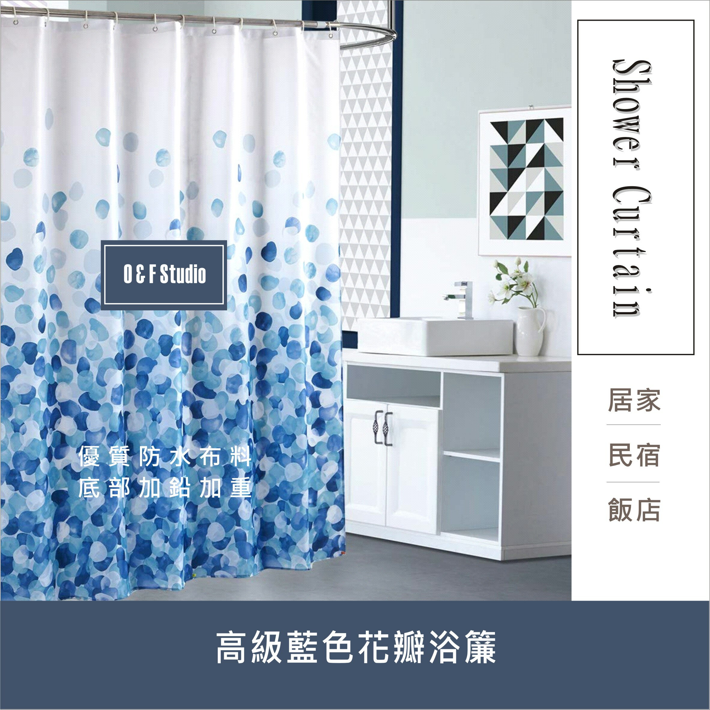 高級藍色花瓣浴簾180X180CM 高級滌溣防水布 隔間用簾 底部加鉛加重【 居家達人 BA060】