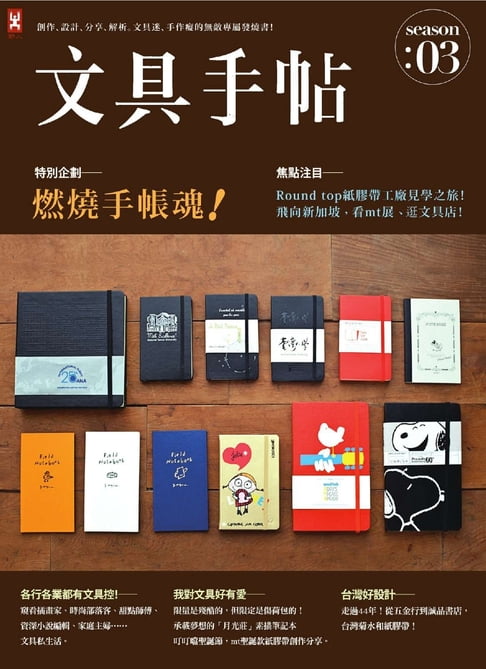 文具手帖Season 03：燃燒手帳魂！【電子書】