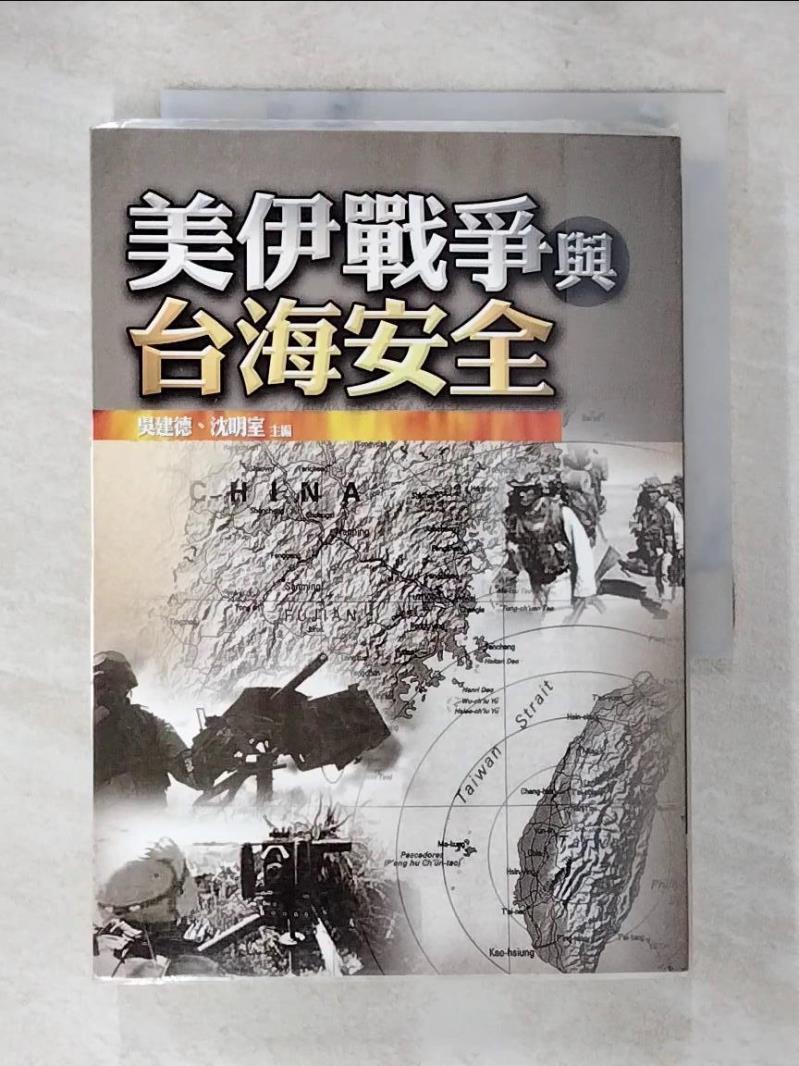 【書寶二手書T2／歷史 A14】美伊戰爭與臺海安全 吳建德.沈明室等