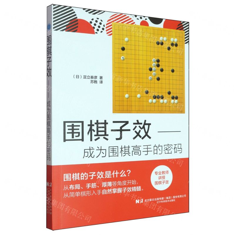 圍棋子效--成為圍棋高手的密碼丨天龍圖書簡體字專賣店丨9787559140968 (tl2519)
