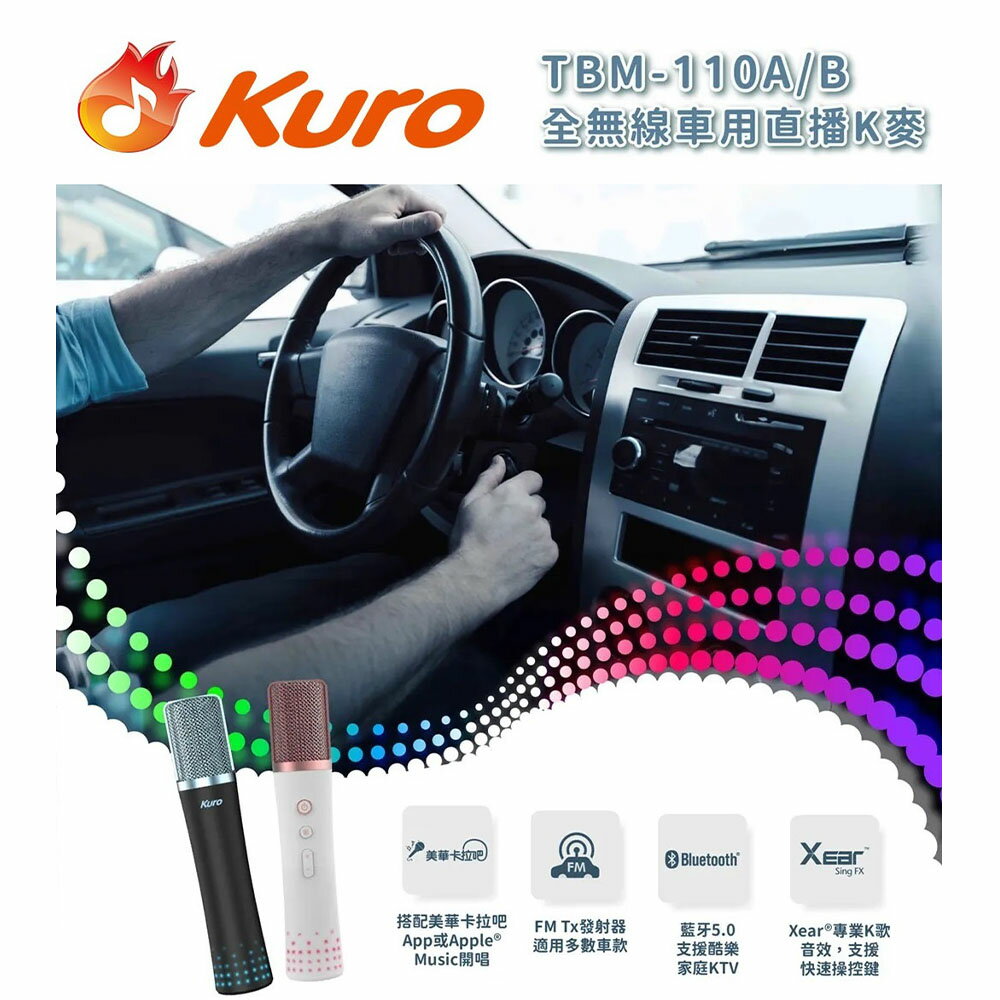 【澄名影音展場】Kuro 酷樂K歌 TBM-110A/B 全無線車用直播K麥