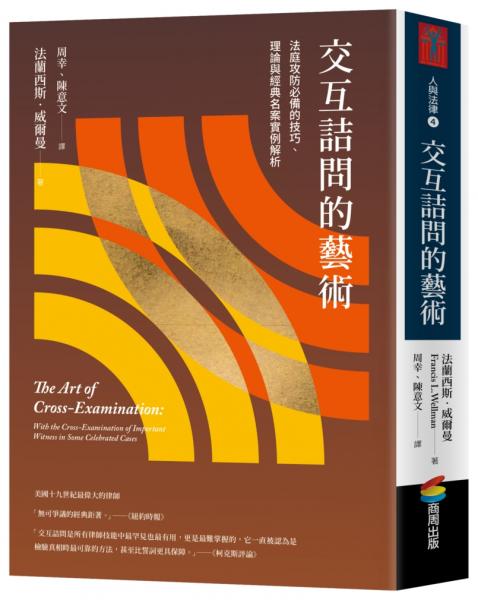 交互詰問的藝術：法庭攻防必備的技巧、理論與經典名案實例解析【城邦讀書花園】