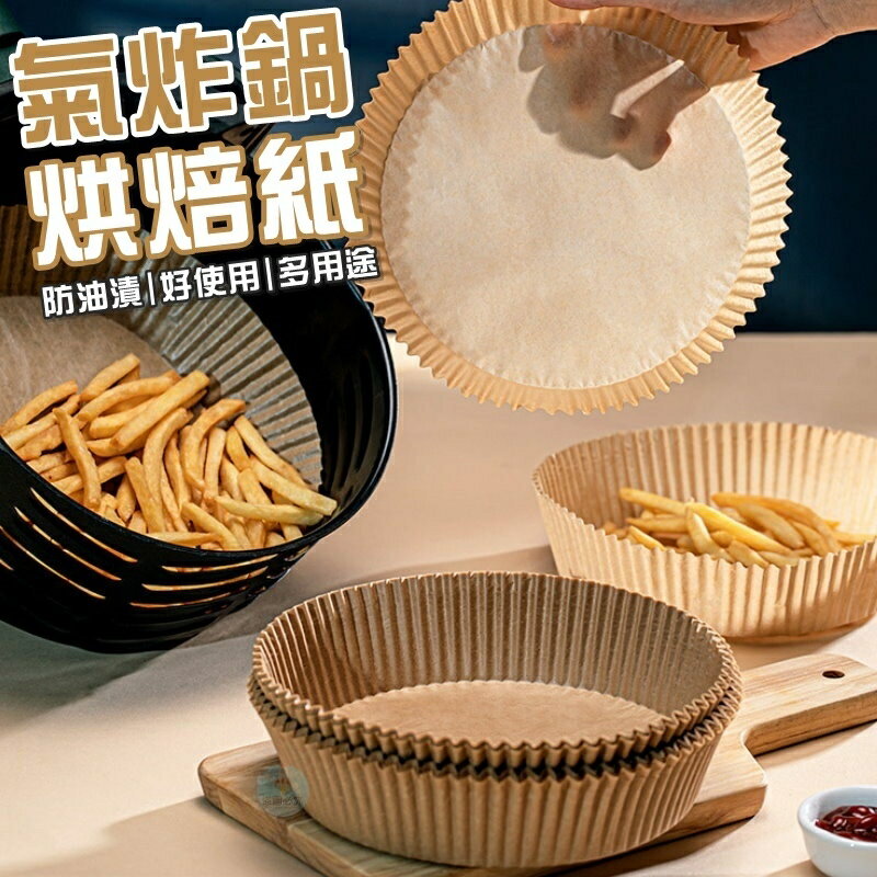 氣炸鍋烘焙紙 烤盤紙 50入/包 [FIFI SHOP]