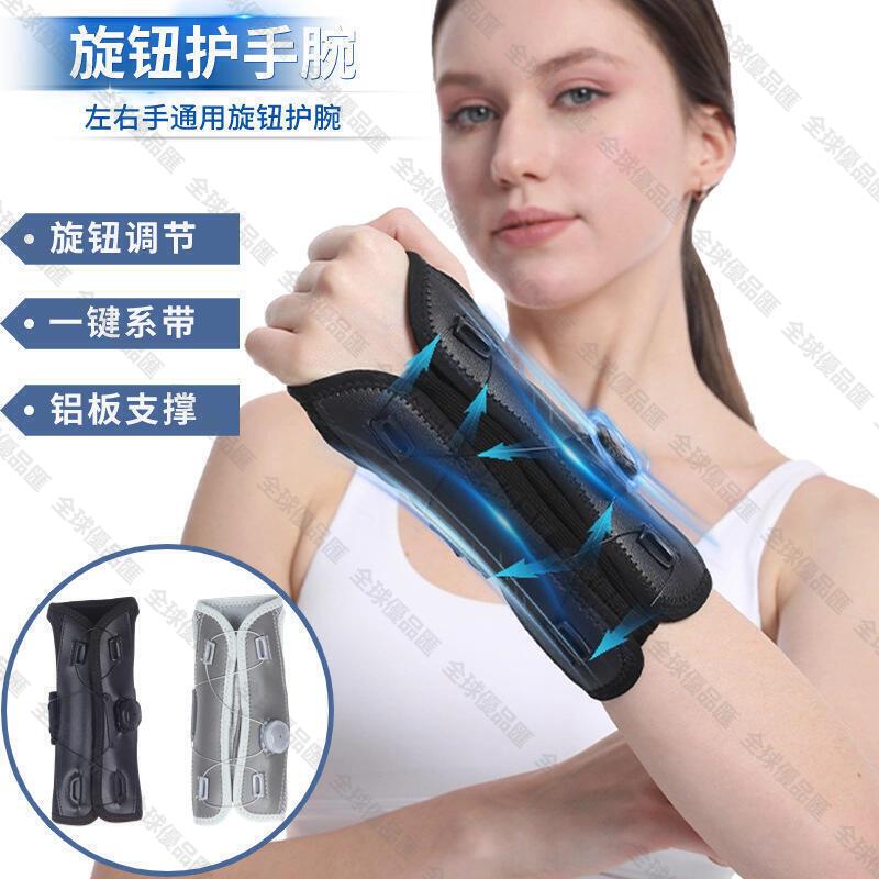 【全球優品滙】滿300出貨旋鈕護手腕 鋁條支撐護腕帶 男女通用可調節旋鈕護腕運動護手