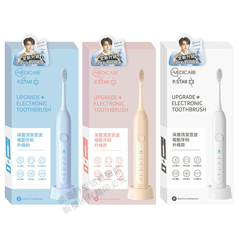 [限時促銷] Medicare深層清潔音波電動牙刷 升級版 王子聯名款 現貨 公司貨 內附2刷頭+時尚底座 藍/粉/白 1