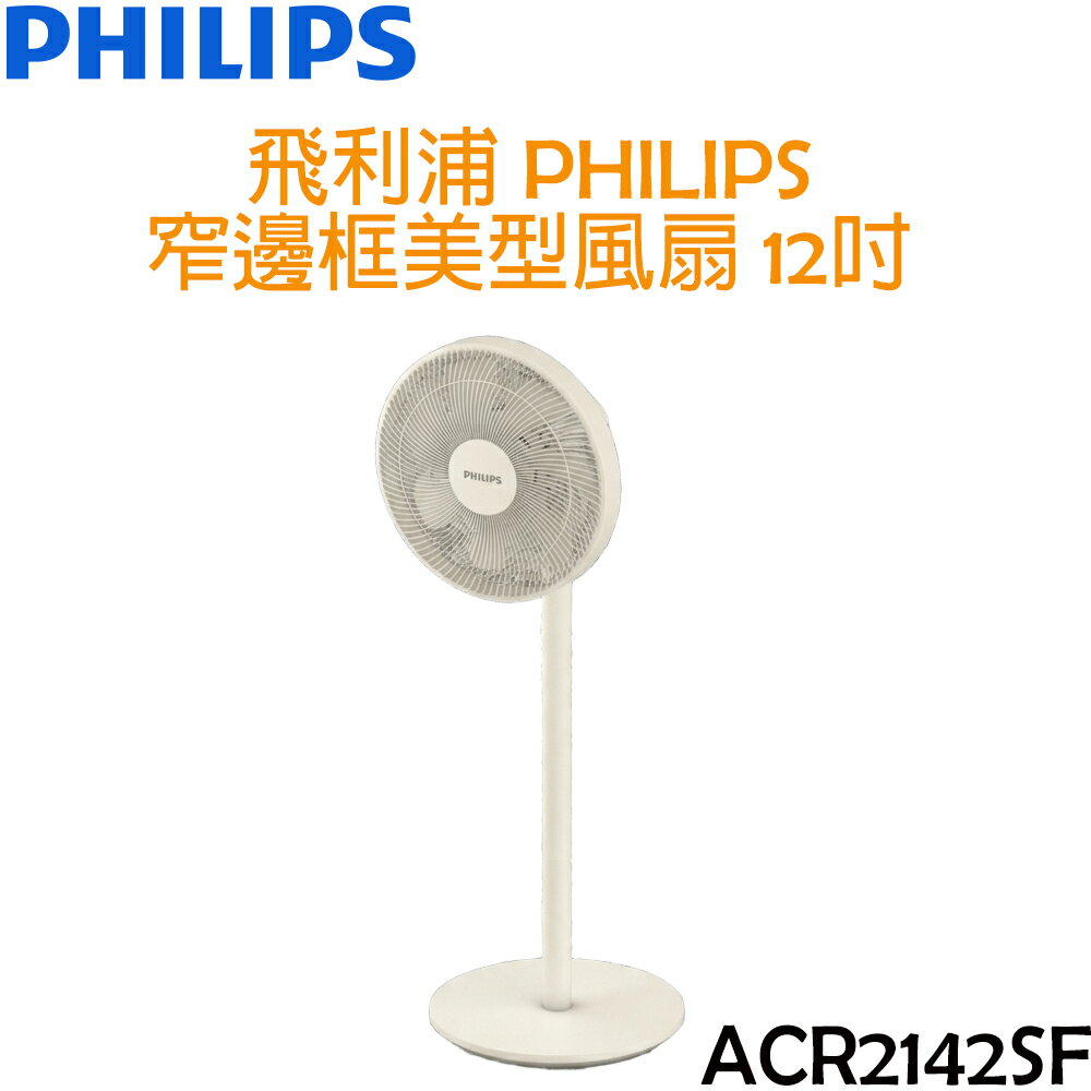 飛利浦 PHILIPS 窄邊框美型風扇/電風扇 12吋 ACR2142SF
