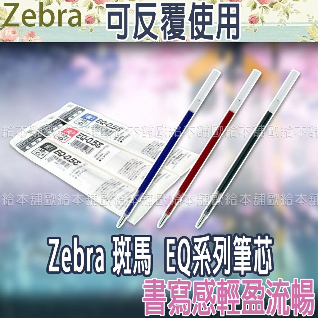 【台灣現貨 24H發貨】Zebra 斑馬 EQ-0.5 EQ-0.7 筆芯(0.5mm)(0.7mm) 【B06011】