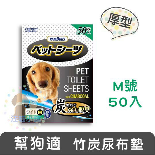 日本 幫狗適寵物 竹炭厚片尿布墊-M(50枚)