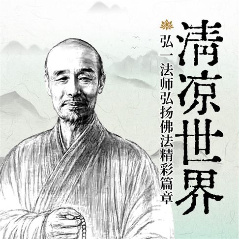 【有聲書】清凉世界：弘一法师弘扬佛法精彩篇章 0