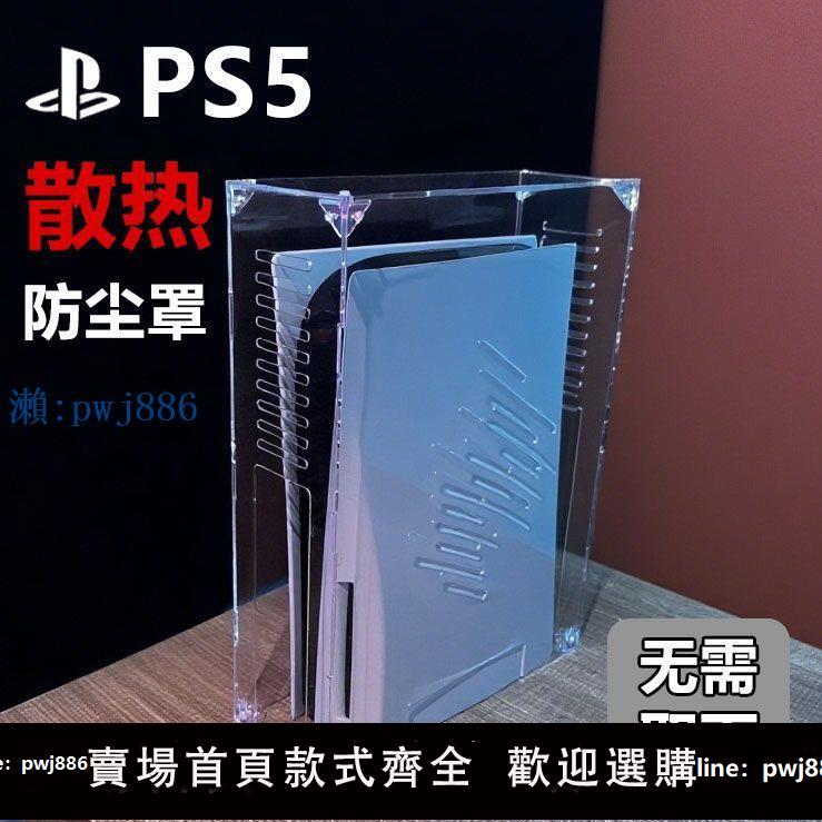 【品質高 價格低】亞克力主機防塵罩光驅Pro/Slim/PS5外殼散熱蓋收納罩子保護套配件