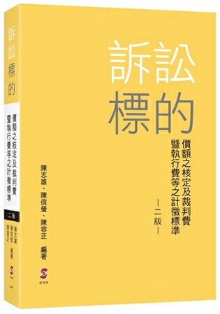 訴訟標的價額之核定及裁判費暨執行費等之計徵標準(2版) | 拾書所