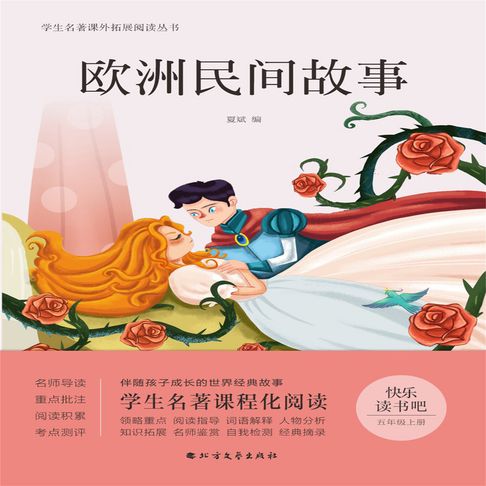 【有聲書】欧洲民间故事 0