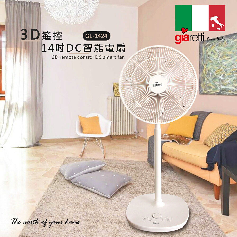 【Giaretti】義大利 3D遙控14吋DC智慧電扇 GL-1424