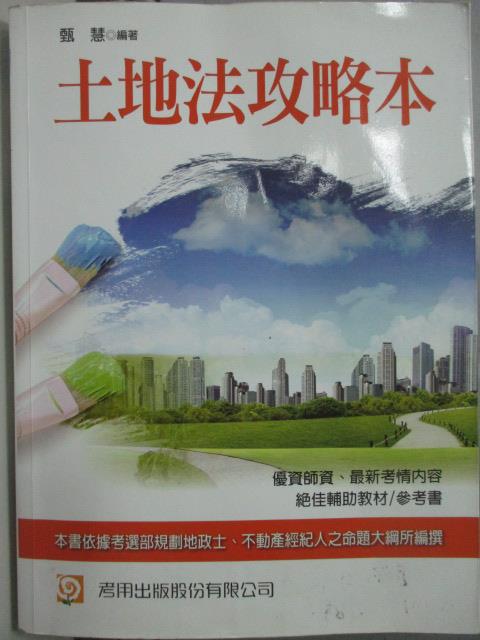 【書寶二手書T6／進修考試_XAP】土地法攻略本(五版)原價_520_甄慧