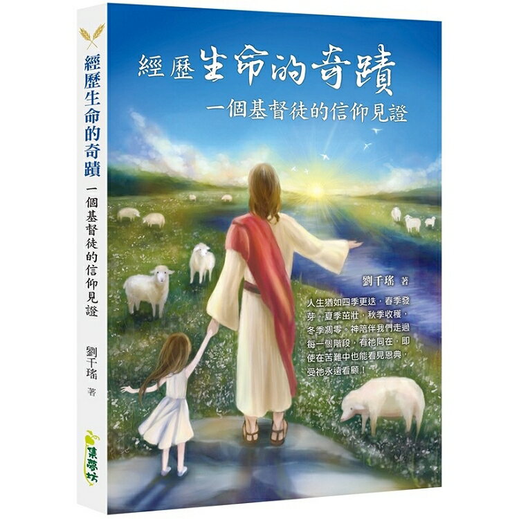 經歷生命的奇蹟：一個基督徒的信仰見證 | 拾書所