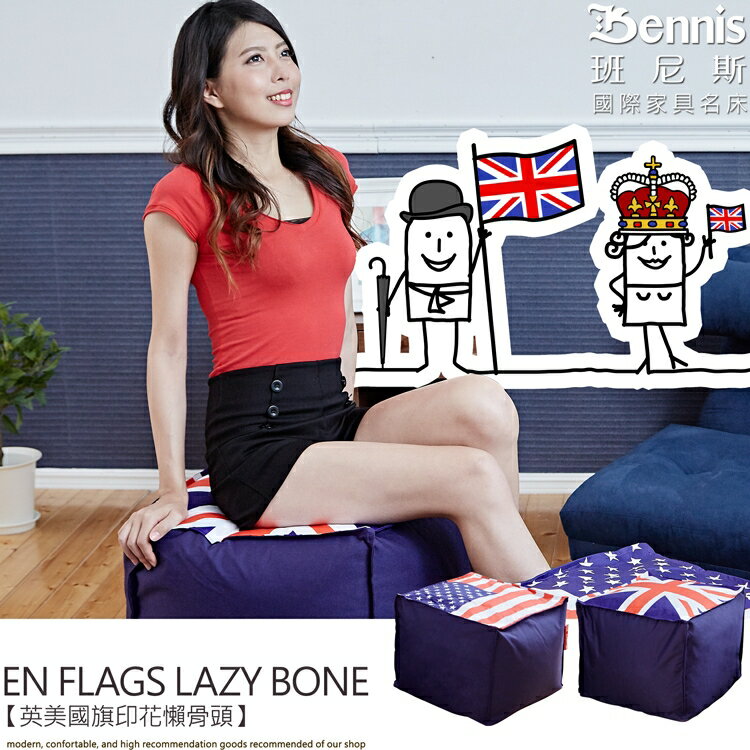 英美國旗印花懶骨頭 /沙發椅 /班尼斯國際名床