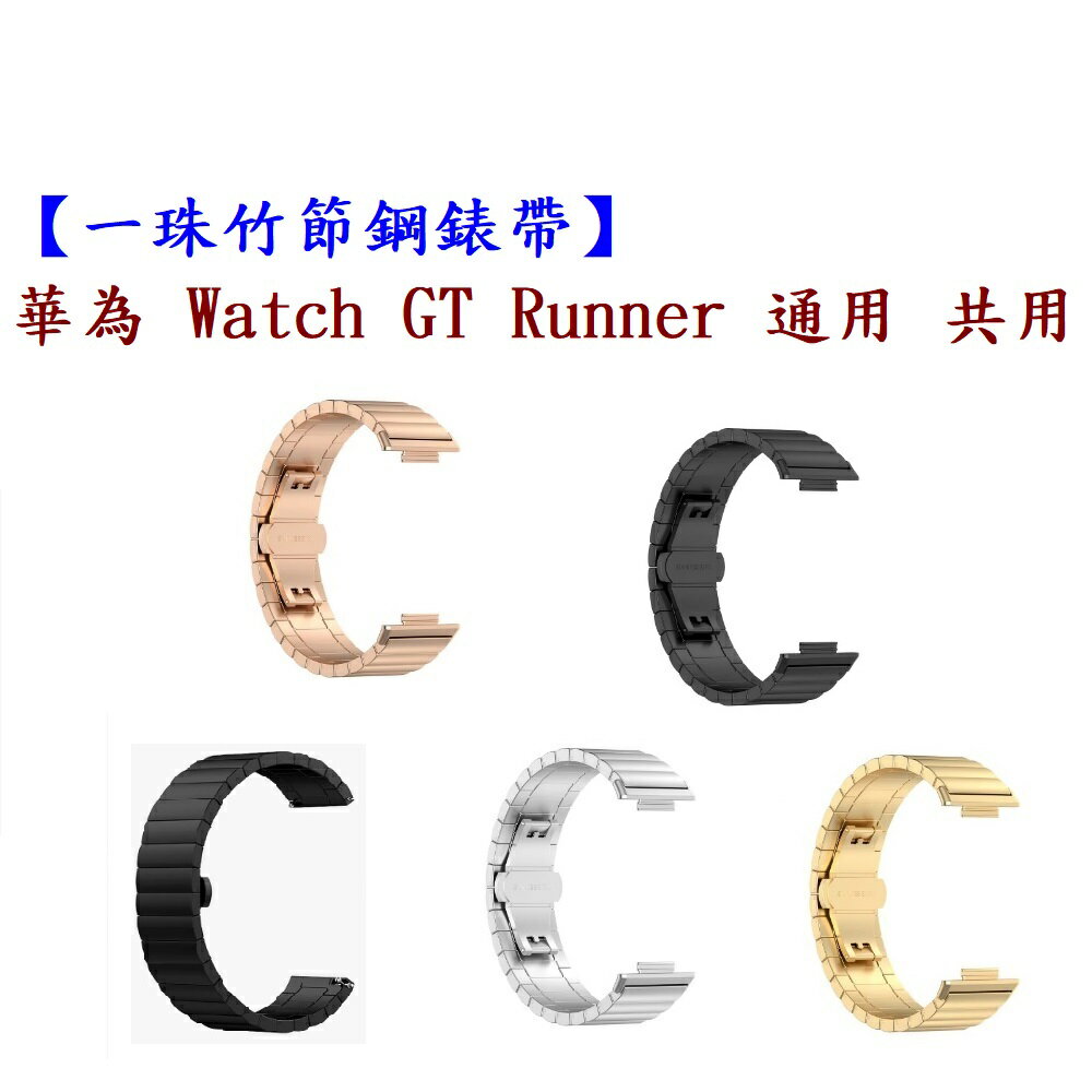 【一珠竹節鋼錶帶】華為 Watch GT Runner 通用 共用 錶帶寬度 22mm 智慧手錶運動時尚透氣防水