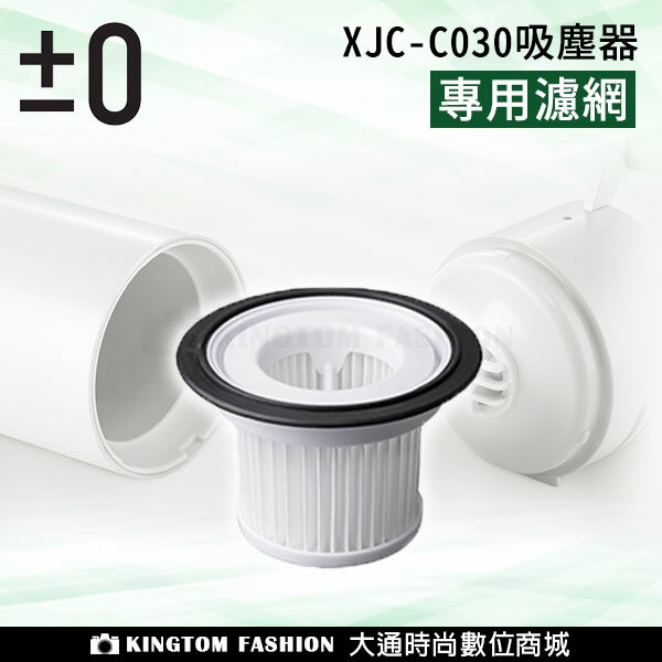±0 正負零 XJC-C030 吸塵器 濾網 過濾網 專用濾網 水洗式 加減零 群光公司貨 立即出貨