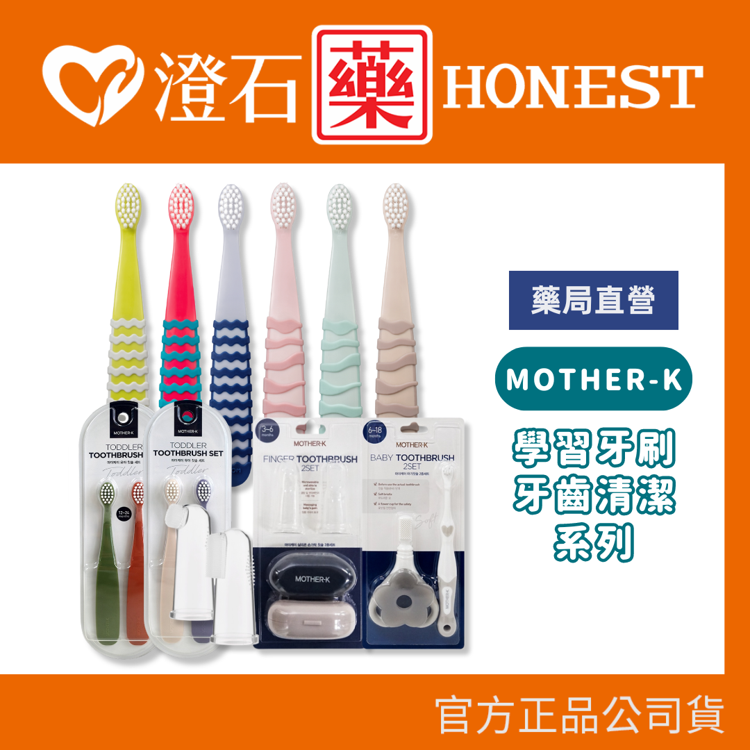 現貨 官方正品 韓國 MOTHER-K K-MOM 嬰幼兒 第一第二階段 學習牙刷2入組 指套收納 牙刷 愛心訓練牙刷 澄石藥局