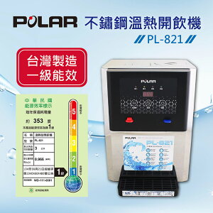 【POLAR普樂】不鏽鋼溫熱開飲機 PL-821(PL-821)