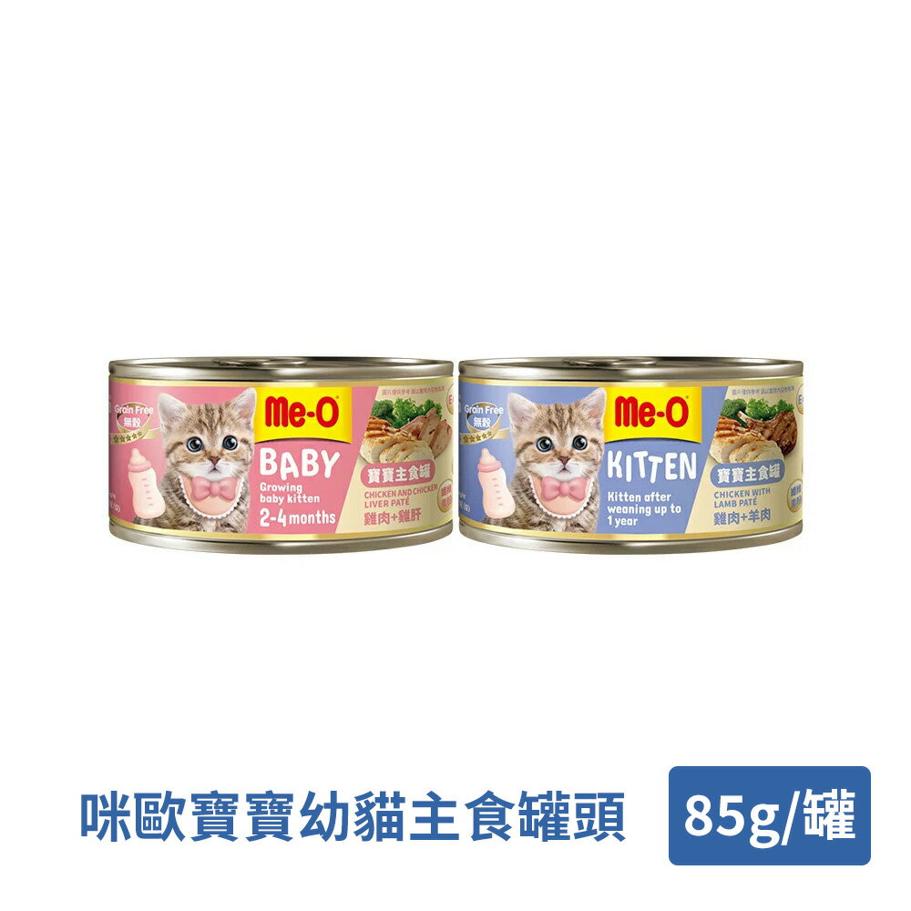 Me-O 咪歐寶寶幼貓主食罐系列(多款任選) 85g/罐｜貓罐 副食罐 幼貓｜【居家生活便利購】
