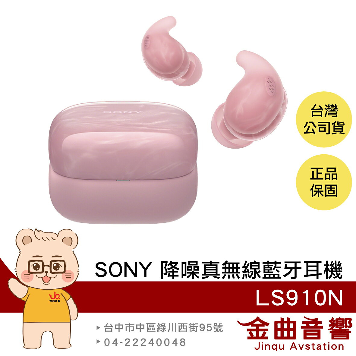 SONY 索尼 WF-LS910N 粉色 LinkBuds Fit 主動降噪 真無線 藍芽耳機 | 金曲音響
