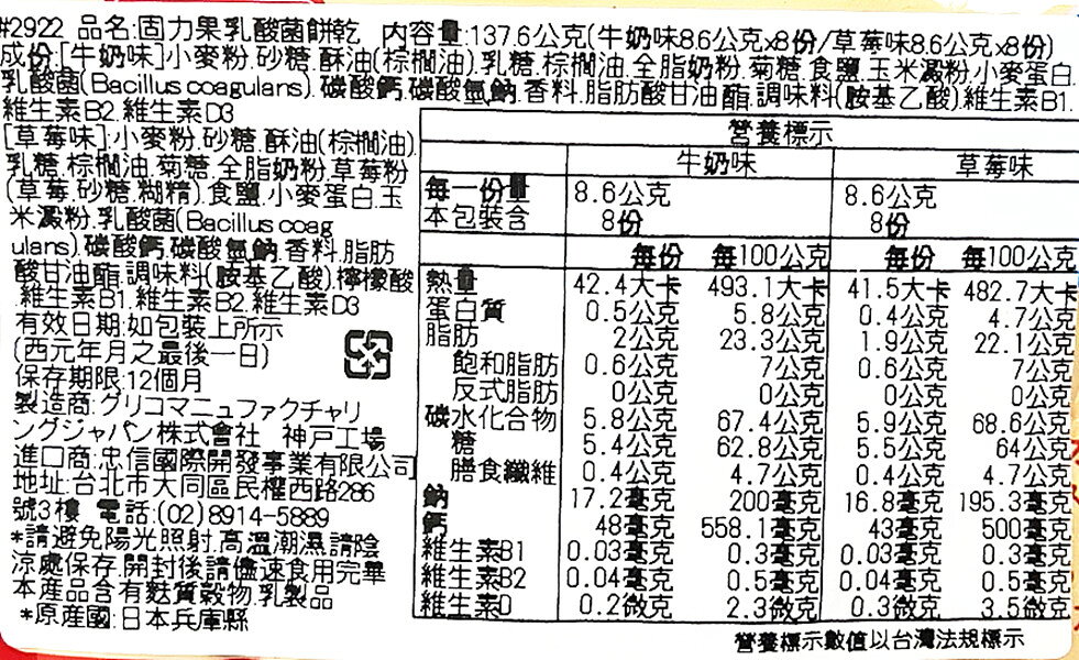 【江戶物語】Glico 固力果 乳酸菌綜合餅乾 必思可 奶油&草莓  雙味餅乾 奶油餅乾 乳酸菌餅乾 夾心餅乾 5