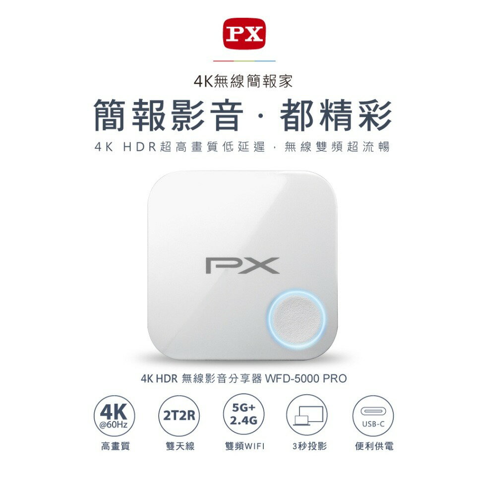 【eYe攝影】台灣公司貨 PX 大通 WFD-5000PRO 4K 無線簡報家 4K HDR 無線影音分享器 高畫質