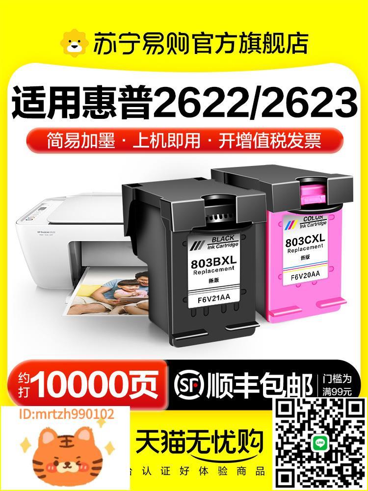 適用惠普2622墨盒HP DeskJet 2623 2622列印機專用hp2622 hp2623彩色噴墨HP803可加墨墨水非原裝XL圖盛1716-淘淘屋