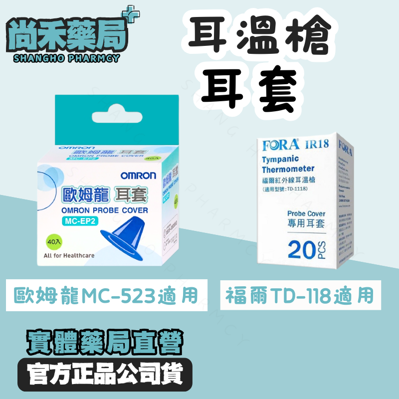 耳溫槍替換耳套(歐姆龍MC523/福爾IR18)