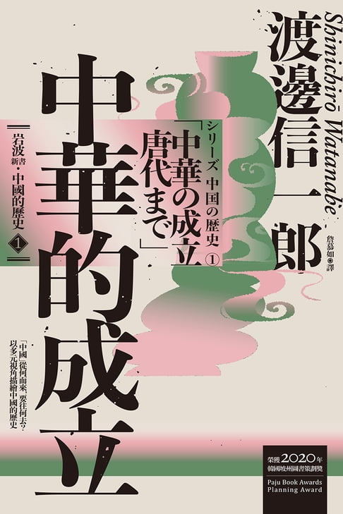 【電子書】巖波新書．中國的歷史1：中華的成立