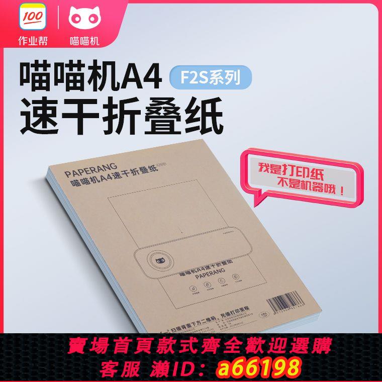 【臺灣公司 可開發票】喵喵機F2S列印紙官方專用A4作業試卷定製十年長效熱敏折疊列印紙