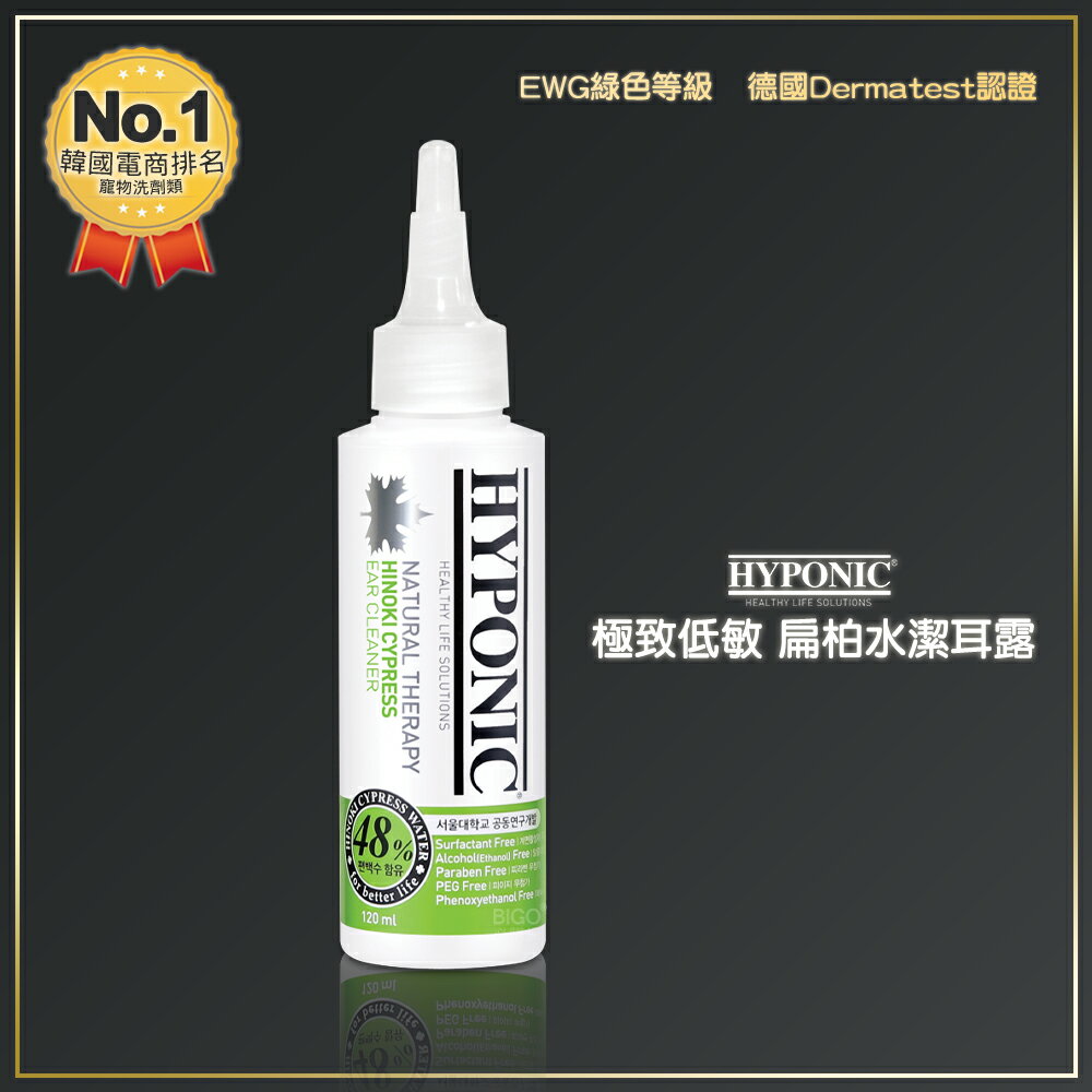 韓國 HYPONIC 極致低敏 扁柏水潔耳露 120ml 潔耳液 扁柏水潔耳液 耳道清潔 寵物保養【領券滿額再折千12/31止】