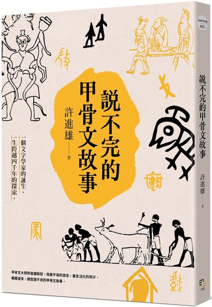 說不完的甲骨文故事【城邦讀書花園】